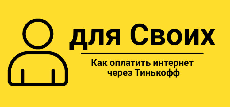 Как оплатить интернет через Тинькофф