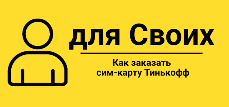 Как заказать сим-карту Тинькофф