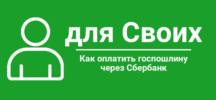 Как оплатить госпошлину через Сбербанк онлайн