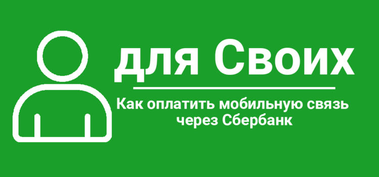 Как оплатить мобильную связь через Сбербанк