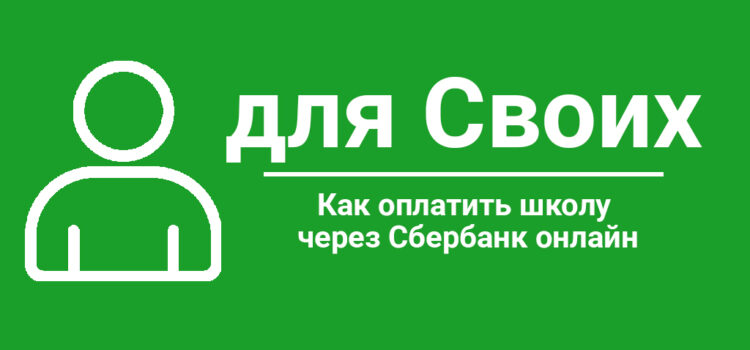 Как оплатить за школу через Сбербанк онлайн как оплатить школу через сбербанк онлайн
