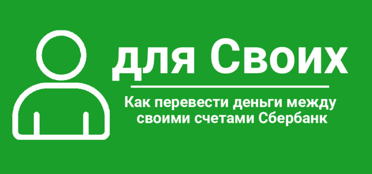 Как перевести деньги между своими счетами в Сбербанк