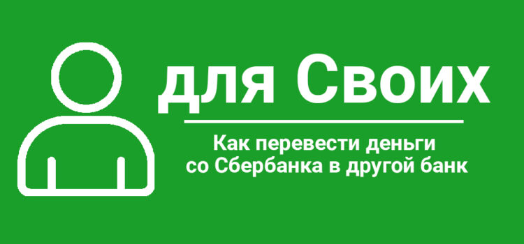 Как перевести деньги со Сбербанка в другой банк