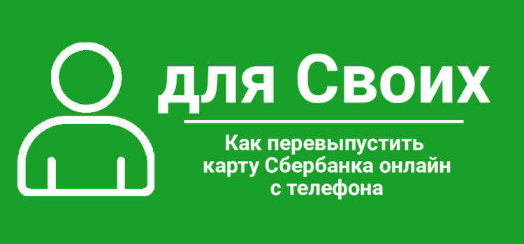 Как перевыпустить карту Сбербанка онлайн с телефона