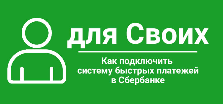 Как подключить систему быстрых платежей в Сбербанке