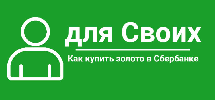 Как купить золото в Сбербанке
