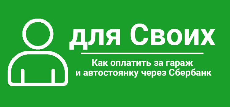 Как заплатить за гараж через Сбербанк Как оплатить за гараж и автостоянку через Сбербанк
