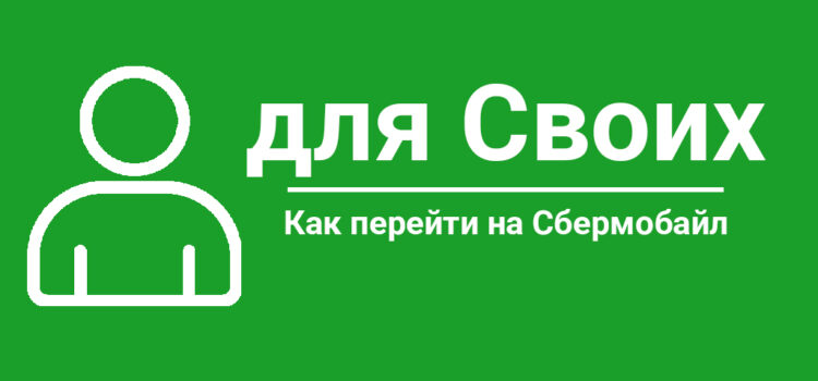 Как перейти на Сбермобайл