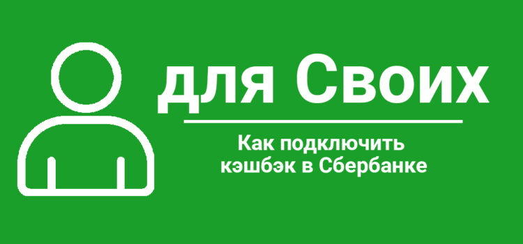 Как выбрать кэшбэк в Сбербанке Как подключить кэшбэк в Сбербанке