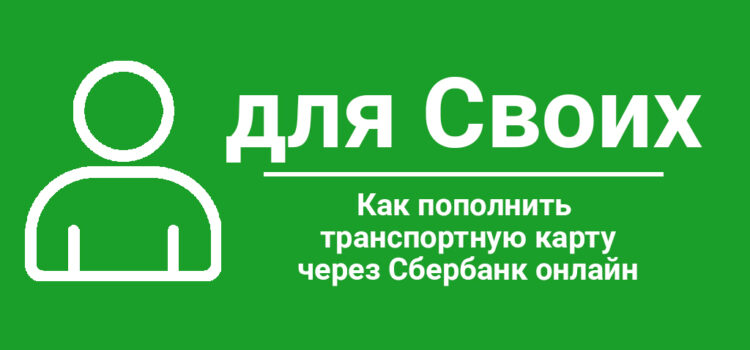 Как пополнить транспортную карту через Сбербанк Онлайн Как пополнить транспортную карту через Сбербанк онлайн