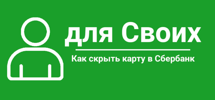 Как скрыть карту в Сбербанк