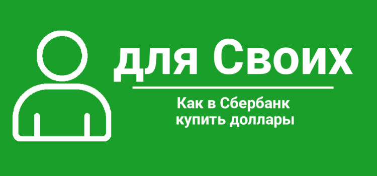 Как в Сбербанк купить доллары
