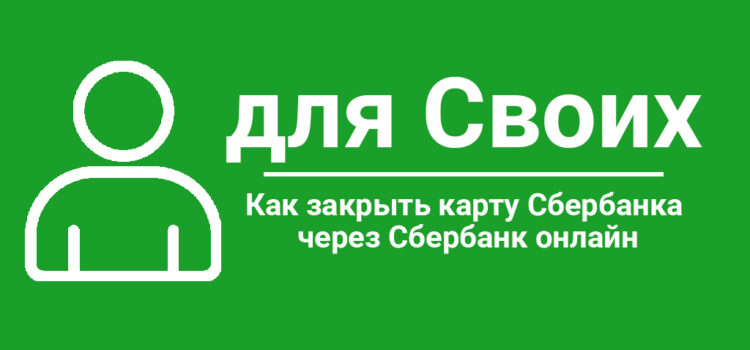 Как закрыть карту Сбербанка через Сбербанк онлайн