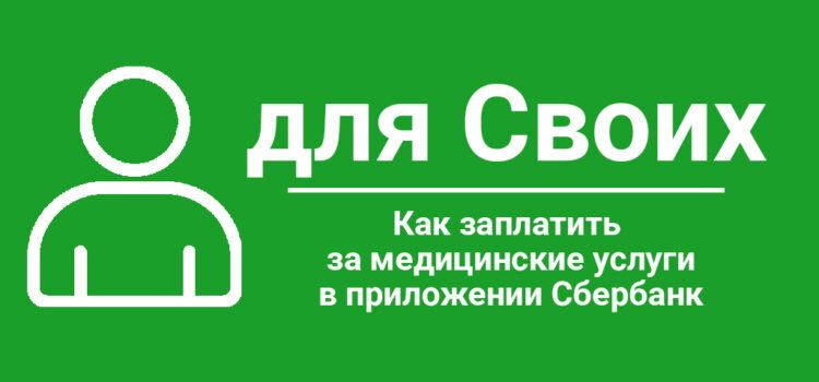 Как оплатить медицинские услуги вчерез Сбербанк Как заплатить за медицинские услуги в приложении Сбербанк