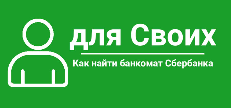 Как найти ближайший банкомат Сбербанка Как найти банкомат Сбербанка