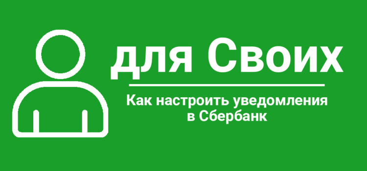 Настройка уведомлений в Сбербанк онлайн Как настроить уведомления в Сбербанк