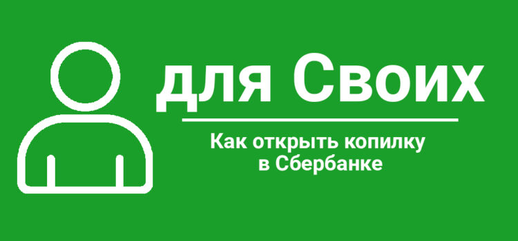 Как сделать копилку в Сбербанке Как открыть копилку в Сбербанке