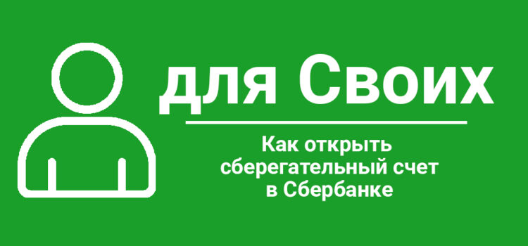 Как открыть сберегательный счет в Сбербанке онлайн как открыть сберегательный счет в сбербанке