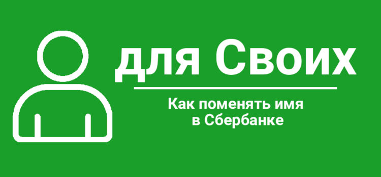 Как изменить имя в Сбербанке Как поменять имя в Сбербанке