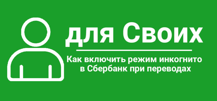 Как включить режим инкогнито в Сбербанк при переводах