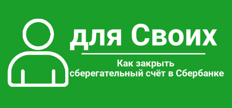 Как закрыть сберегательный счёт Сбербанк онлайн Как закрыть сберегательный счёт Сбербанк