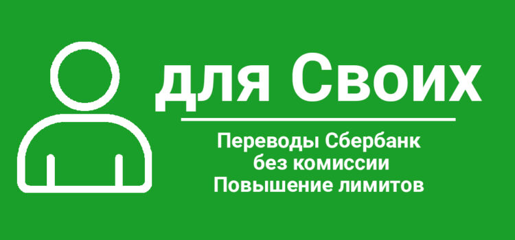Переводы Сбербанк без комиссии