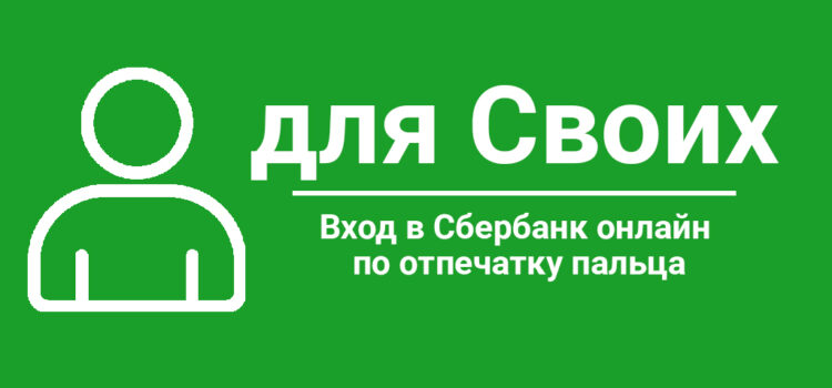 Вход в Сбербанк онлайн по отпечатку пальца